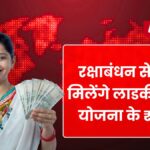Ladki Bahin Yojana 13th Installment