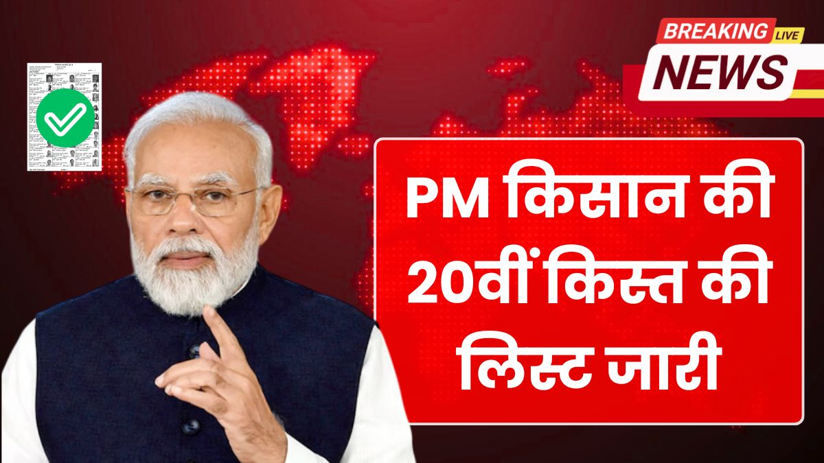 PM Kisan 20th Installment